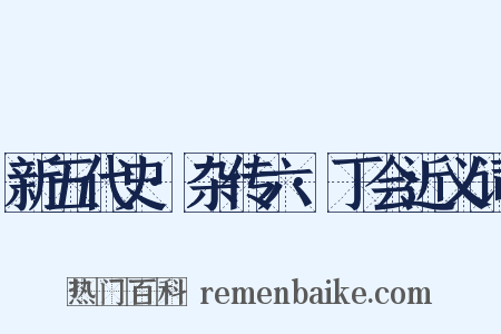 新五代史·杂传六·丁会近义词是什么意思的图片